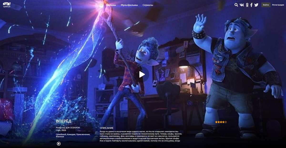 мультфильм "Вперед" можно смотреть вместе на gowo.su