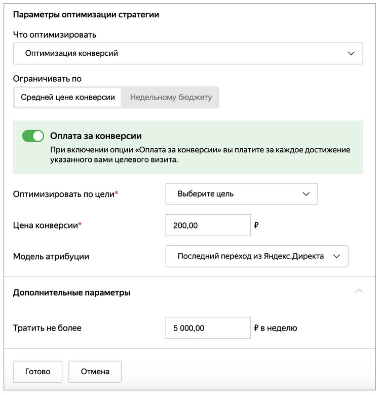 Выберите нужную цель, настройте желаемую цену конверсии и укажите недельный бюджет