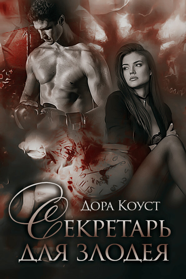 Элинара фокс. Секретарь для злодея читать полностью. Покинутая академия проклятых. Невеста ноября арты по книге. Отброс графской семьи (trash of the count’s family) новелла.