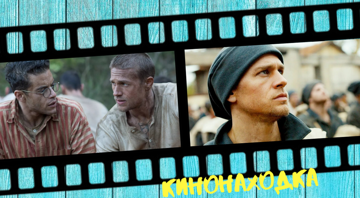 Кадры из фильма "Мотылёк", 2018