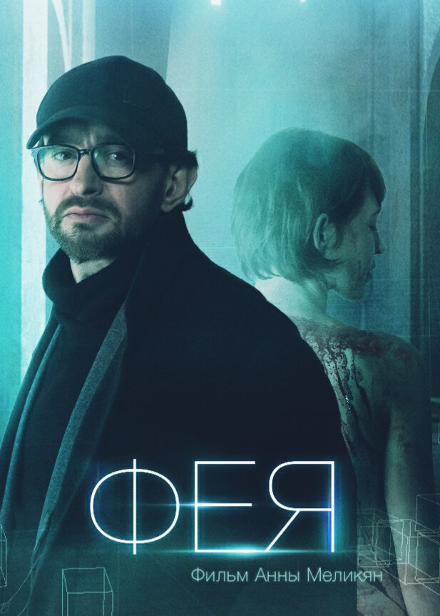 Постер фильма "Фея"