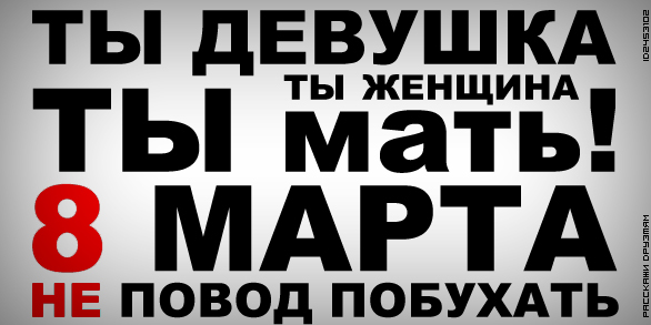 Знай сове место, женщина!