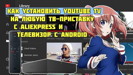 Как установить YouTube TV