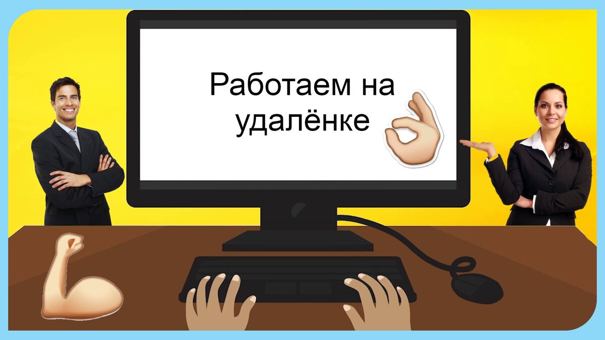 5 правил удалённой работы