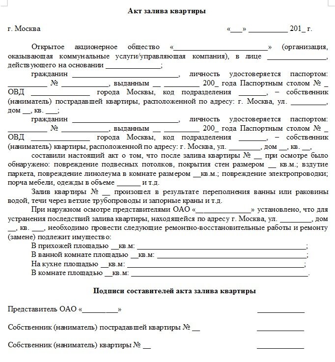 Акт о заливе квартиры