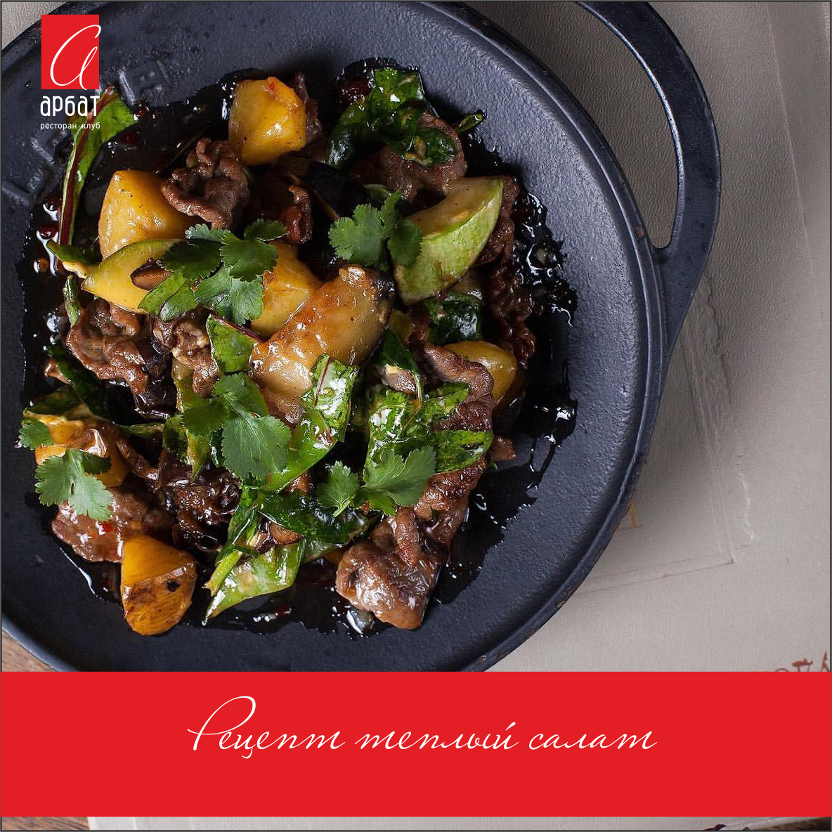 Теплый салат с говядиной от ресторана "Арбат"