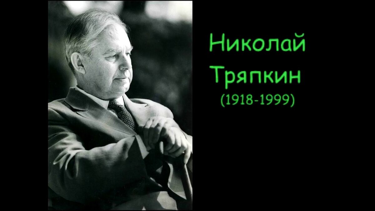 Поэзия должна всегда оставаться поэзией. Моя встреча с Н. И. Тряпкиным.  Воспоминания. | Виталий ГРИГОРОВ, писатель, поэт | Дзен