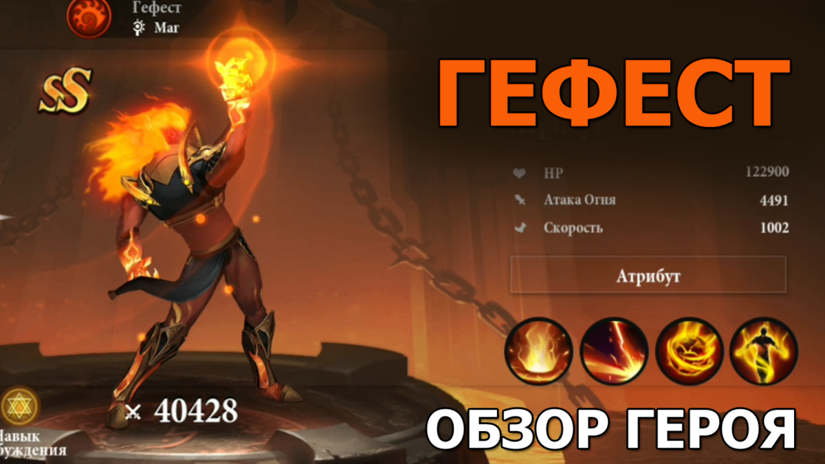 Destiny Summoner. Гефест - герой с атакой Огня из фракции Хаоса.