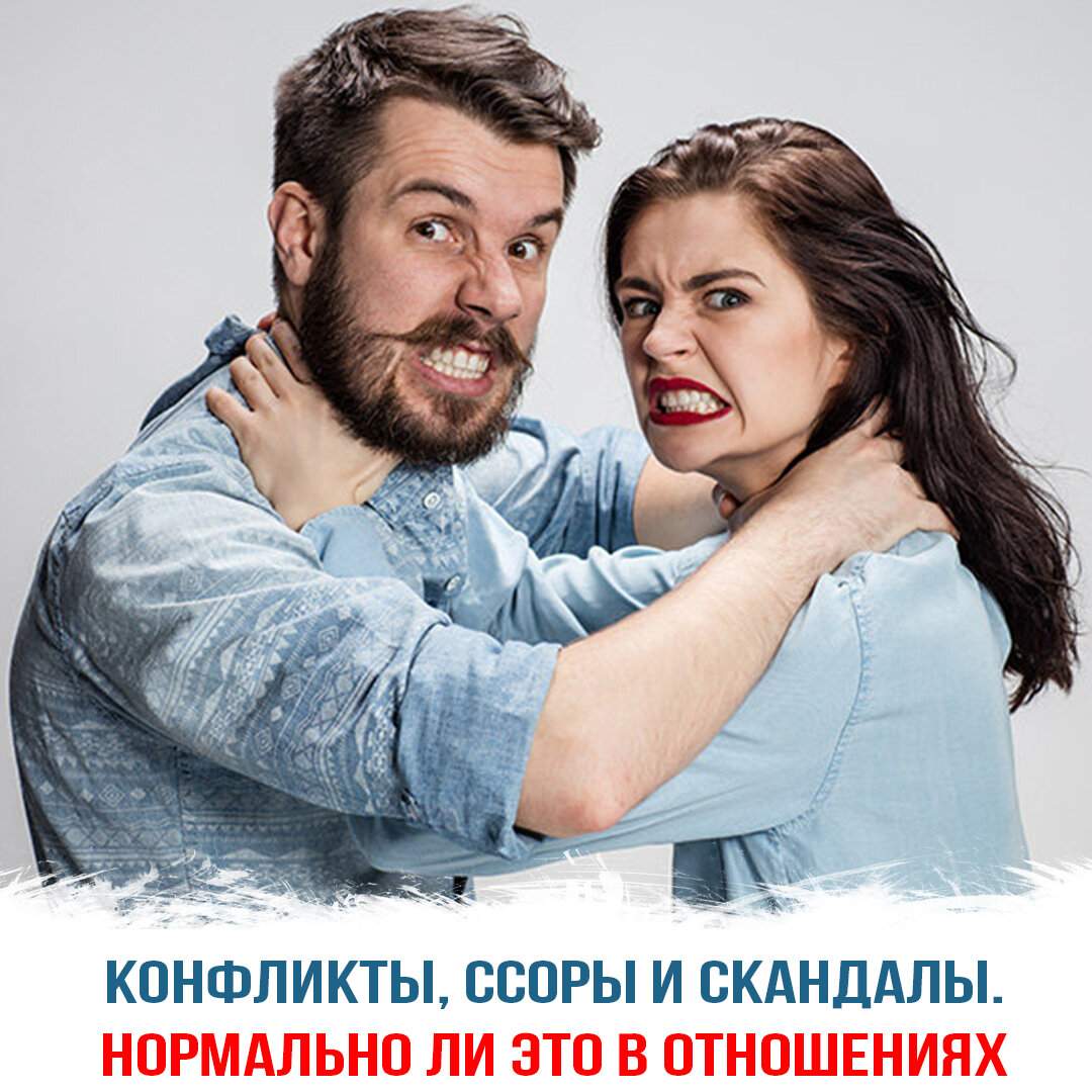 Конфликты, ссоры в отношениях