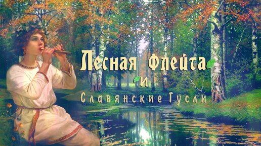 Лесная Флейта и Гусли. Красивая славянская музыка для души. Кирилл Богомилов.