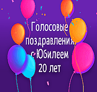 Голосовые поздравления с Юбилеем 20 лет