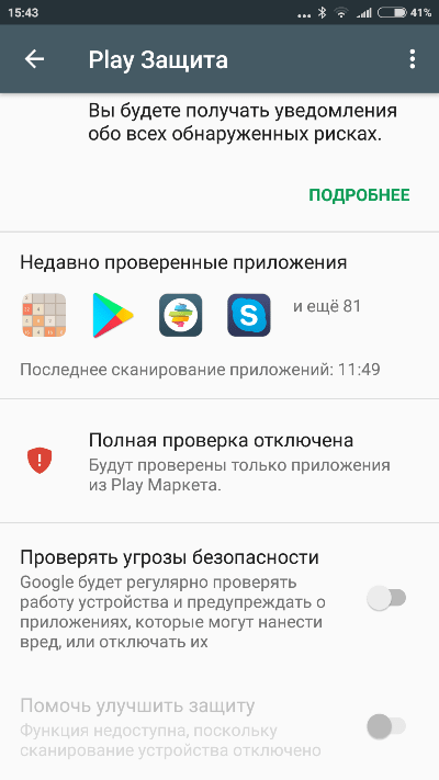 Как снять защиту приложений