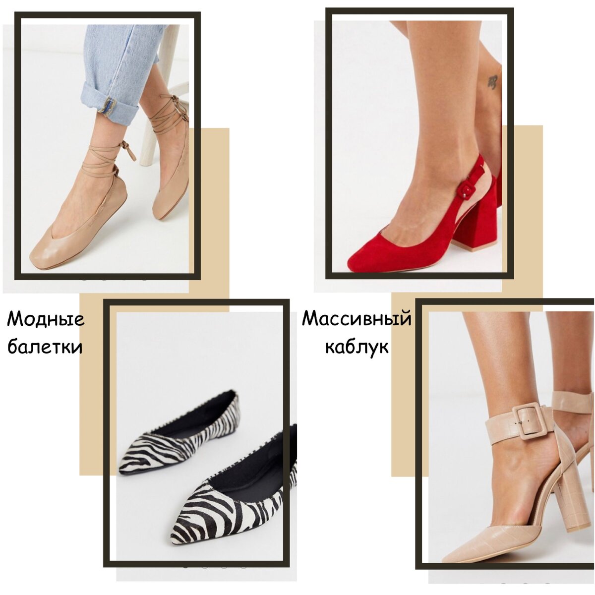  Модные балет и массивный каблук, обувь asos.com