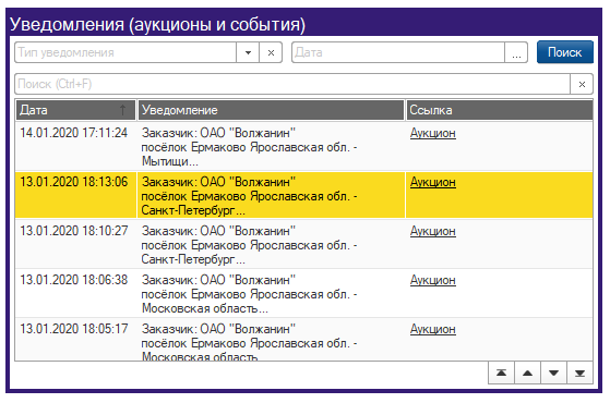 Уведомления (аукционы и события). Скриншот «Умной Логистики Cargo» 
