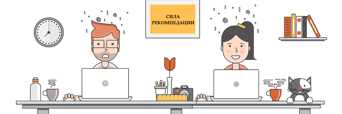 Девиз нашего сервиса iRecommend.Work - СИЛА РЕКОМЕНДАЦИИ. Мы соединяем тех, кто ищет работу, с теми, кто ищет персонал, как раз через рекомендации, а часть вознаграждения за подбор передаем рекомендателю