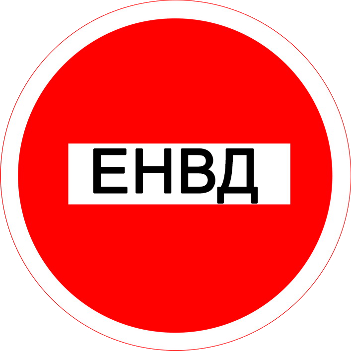 Единый налог. ЕНВД. Енщд. Отмена ЕНВД. ЕНВД картинки.