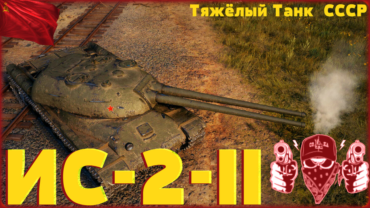 ИС-2-II wot. World of Tanks | 20fps WoT / world of tanks / | Дзен