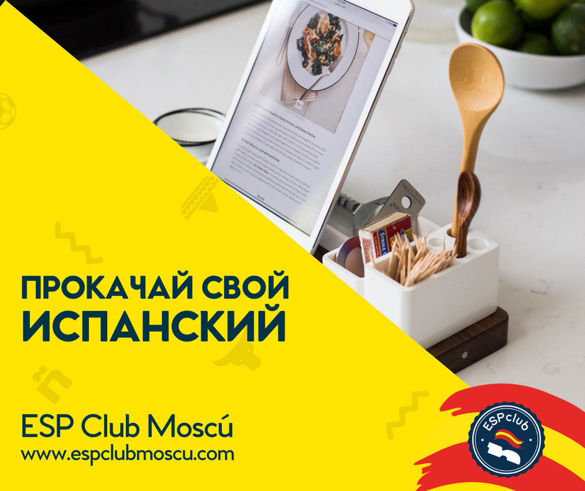 Прокачай свой испанский с Центром испанского языка и культуры ESP Club Moscú