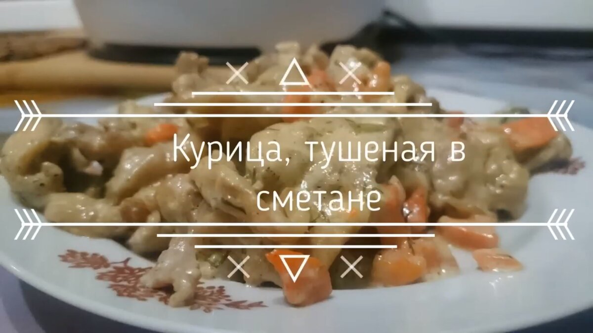 Курица, тушеная в сметане