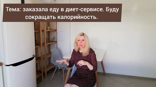 Заказала еду для похудения в диет-сервисе. Буду сокращать калорийность. Надо худеть к лету