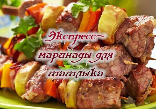 Экспресс маринад