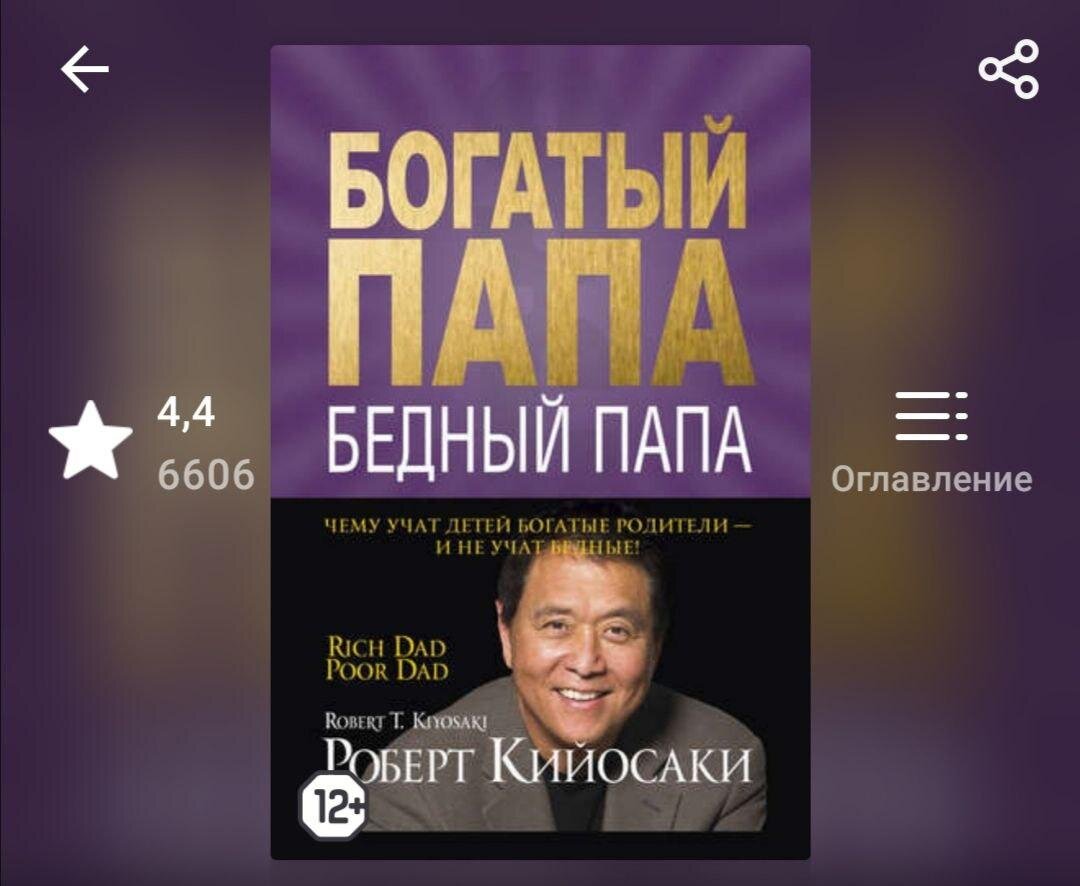 Богатый папа, бедный папа. Обложка книги в ЛитРес