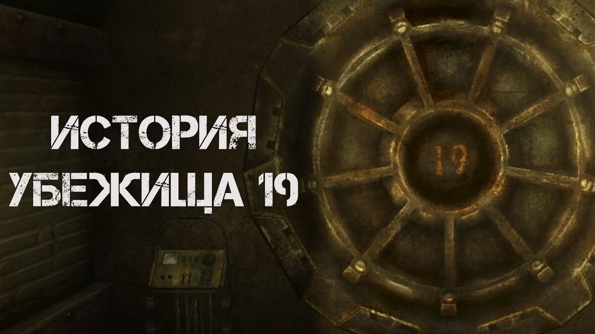 Фоллаут Нью Вегас убежище 19. Убежище 19 Fallout New Vegas. Fallout все убежища и их история. Фетиш истории: убежище.