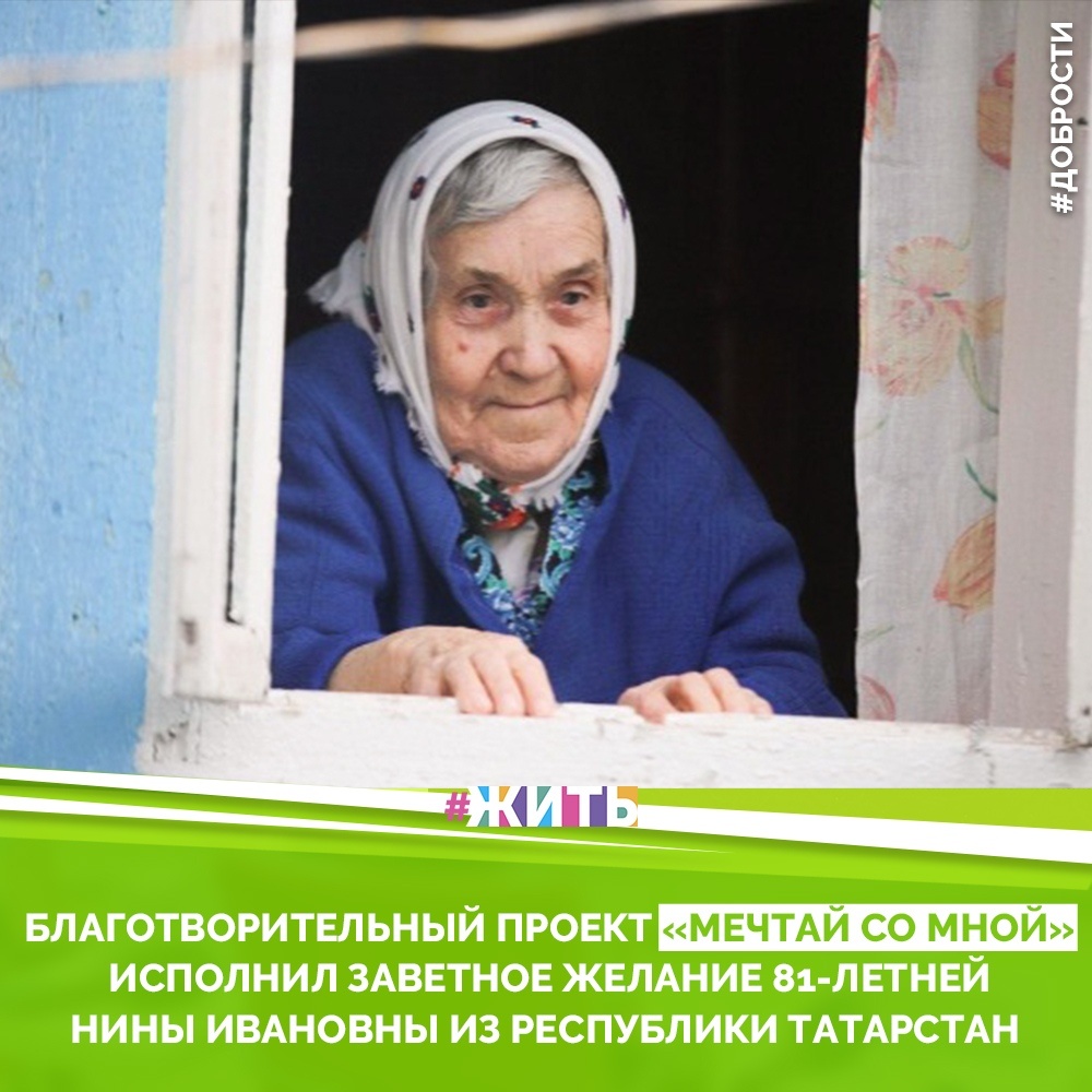 Рубрика "Добрости" ❤😁 
БЛАГОТВОРИТЕЛЬНЫЙ ПРОЕКТ «МЕЧТАЙ СО МНОЙ» ИСПОЛНИЛ ЗАВЕТНОЕ ЖЕЛАНИЕ 81-ЛЕТНЕЙ НИНЫ ИВАНОВНЫ ИЗ РЕСПУБЛИКИ ТАТАРСТАН

6 мая было реализовано заветное желание Нины Ивановны Лабутовой, «ребёнка войны». Нине Ивановне в этом году исполнится 81 год. Из дома она выходит редко, а режим самоизоляции практически запер ее в четырех стенах. Нина Ивановна давно мечтала послушать концерт русской народной музыки во дворе своего дома в селе Сеитово Республики Татарстан. Туда и отправились волонтеры вместе с театром русской песни «Ворожея», артисты которого под окнами дома Нины Ивановны исполнили ее самые любимые песни.

Раньше Нина Ивановна и сама увлекалась музыкой, пела, с юных лет ей нравились именно русские народные песни. Повзрослев, уже с мужем она часто слушала концерты, когда была возможность – посещала их. Сейчас в силу возраста и состояния здоровья на концерт не выбраться, а душа просит песен и помнит о временах юности.

Сама Нина Ивановна с неохотой вспоминает свое детство. Когда началась война, ей было всего лишь три года. Отец ушел на фронт и вся семья (тогда они жили в селе Кургузи) осталась одна без кормильца. После войны отца Нины Ивановны отправили работать на шахты под Москвой, домой вернуться не разрешали. За самовольный уход из шахты он получил несколько лет тюрьмы, а вернувшись в родное село, прожил недолго. Но в памяти Нины Ивановны он навсегда остался красивым, сильным и добрым человеком. В 1968 году Нина Ивановна вышла замуж и переехала в село Сеитово, в котором живет до сих пор.

#жить #проектжить #добрости
