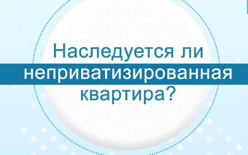 Недвижимость рисунок. Приватизация жилья. Апартаменты закон 2021. Можно ли унаследовать неприватизированную квартиру?. Можно обменять неприватизированную квартиру.