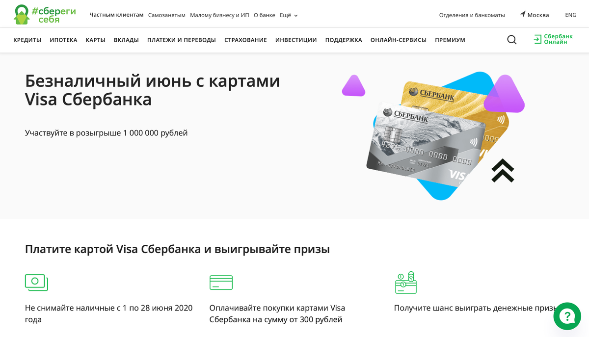 URL: https://www.sberbank.ru/ru/person/promo/cashless-june
