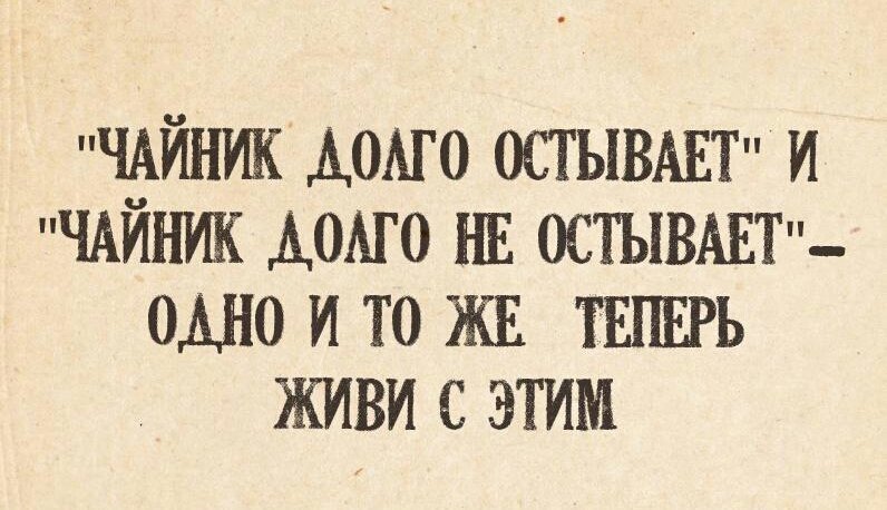 Чайник остывает и чайник не остывает. Мемы про чайник. Чайник остывает и чайник не остывает. Чайник остыл и чайник не остыл. Чайник остывает и чайник не остывает.