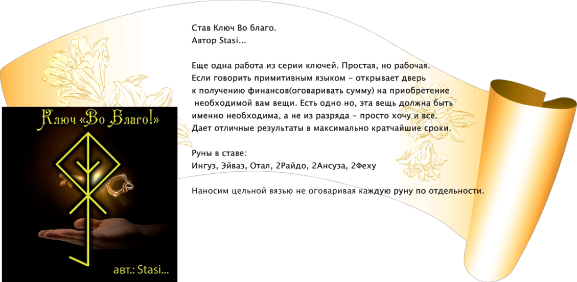 Став родник. Рунические ставы на деньги и богатство. Рунический став на деньги. Рунический став ключ во благо. Рунические ставы с описанием.