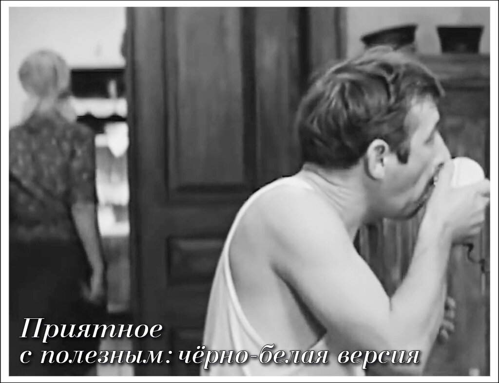 Приятное с полезным: чёрно-белая версия