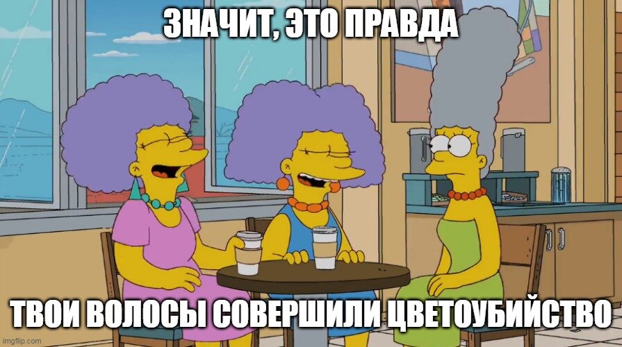 Мардж перестала краситься в синий, осталась седой. Сестры над ней издеваются. Слово "цветоубийство" в оригинале звучит как blueiside: blue (синий) + suicide (самоубийство). В дубляже перевели как "синеубийство" //Фрагмент сериала Симпсоны, s22e13