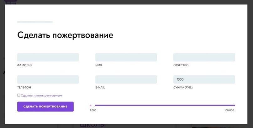 Интерфейс формы пожертвования нашего Фонда