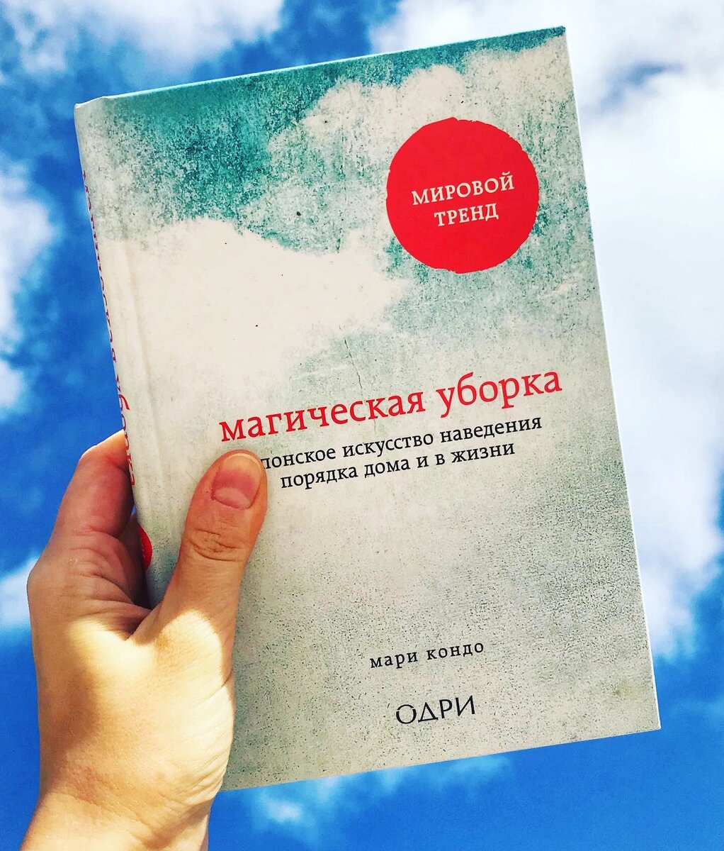 Магическая уборка. Отзыв на книгу Мари Кондо. | Лучше дома почитаем 📚 |  Дзен