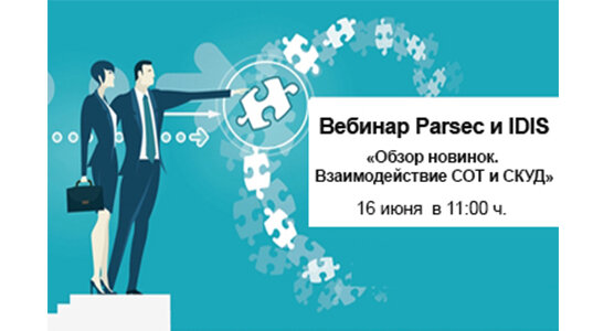  	Parsec, отечественный разработчик и производитель решений в области  СКУД и идентификации, совместно с IDIS, производителем №1 в Южной Корее  систем видеонаблюдения приглашают принять участие в совместном вебинаре  «Обзор новинок. Взаимодействие СОТ и СКУД».