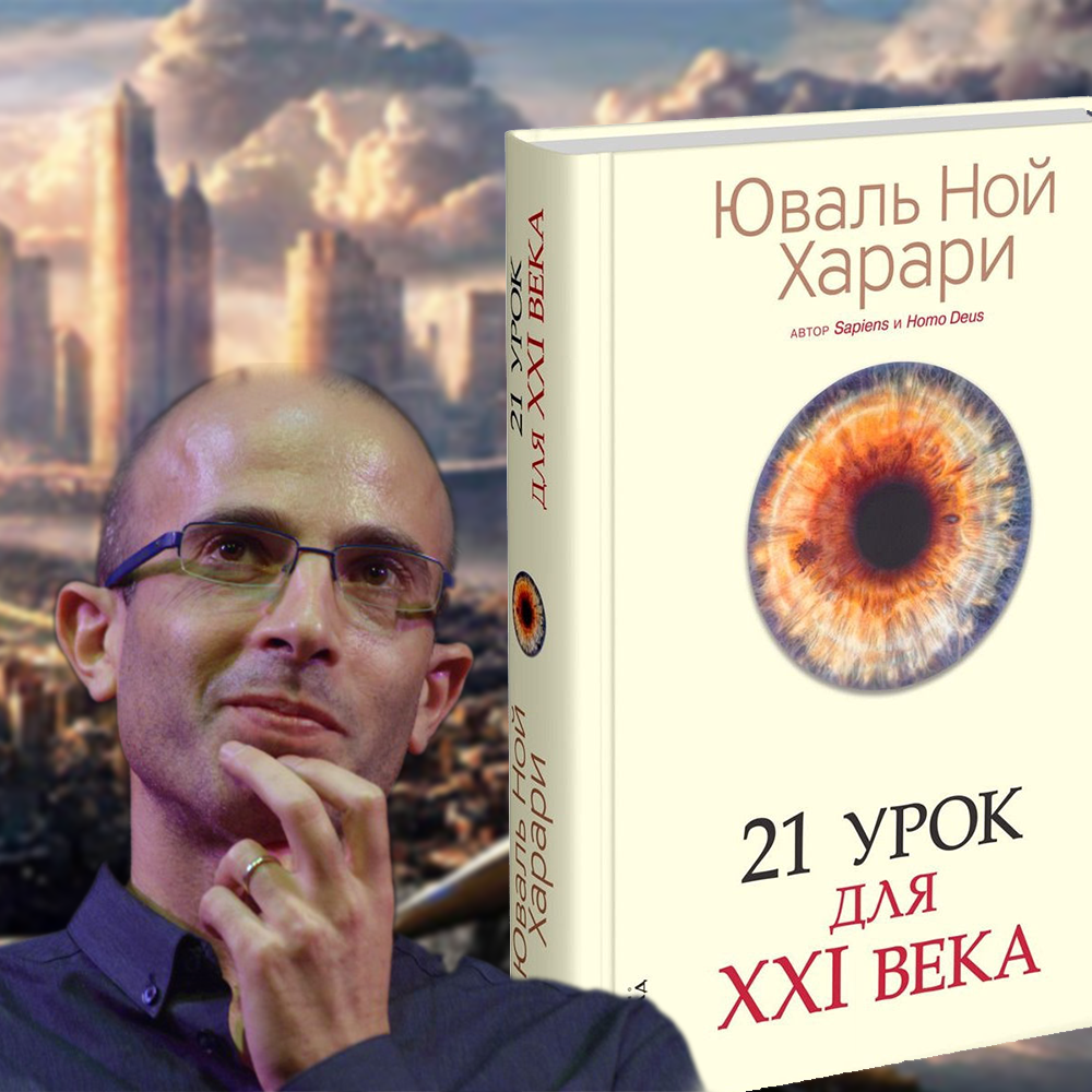 Книга 21 век харари