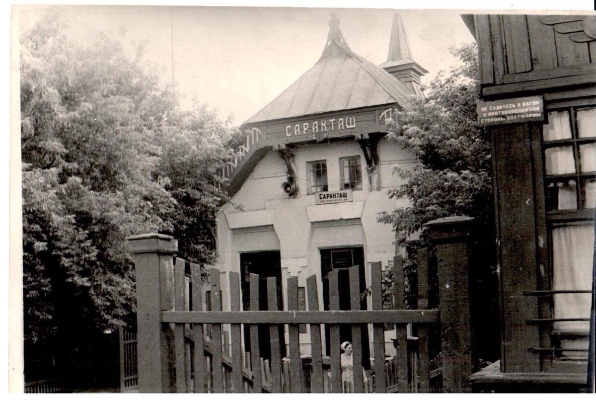 А так вокзал выглядел в 1983 году, с симпатичным деревянным забором и надписью "Саракташ" на фронтоне.