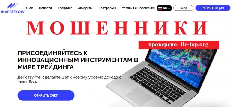 Брокеры InvestFlow МОШЕННИК отзывы и вывод денег - be-top.org


