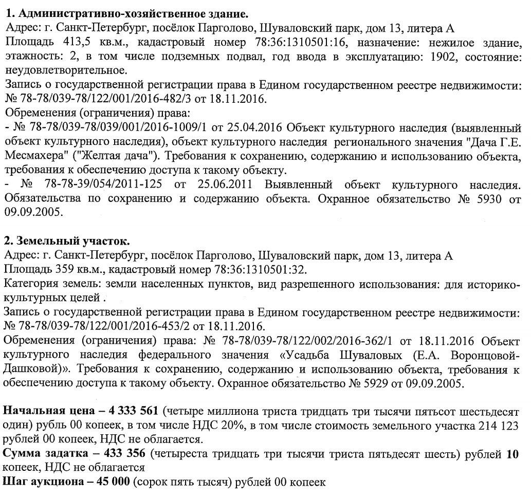 В Шуваловском парке продали дачу Месмахера