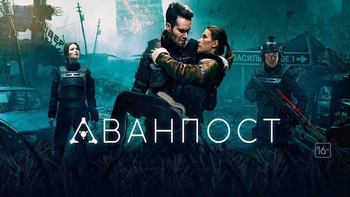 Это имеено тот сериал. Цепляет, закручивает. Очень крутой.2020.Аванпост. |  ПРОКИНО | Дзен