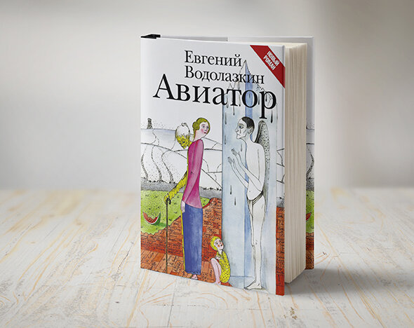 О книгах: "Авиатор" Евгения Водолазкина. Несостоявшийся полёт - или ...