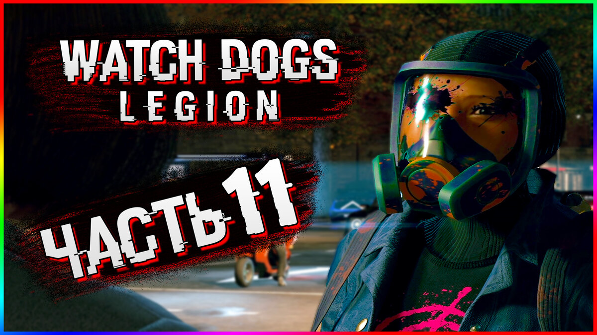 Watch dogs legion проект фемида