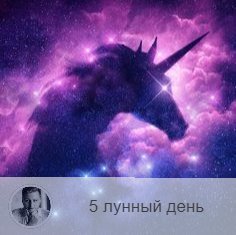 Подписывайтесь на наш канал, друзья!
5-ый лунный день с 13:07 19-ого по 13:43 20-ого. 🦄 Символ дня – единорог.
🌞 В этот день любая пища сгорает в организме без остатка и полностью преобразуются в чистую энергию. Есть нужно то, к чему тянет, надо насытиться, но не переедать.
Этот день способствует проявлению творческого подхода, творческие замыслы конкретизируется и приобретают форму.
В работе благоприятна активность, не забывайте ставить цели, достичь их будет проще.
Следует бережно относиться к своему здоровью, ведь болезнь, начавшаяся в этот день, может продлиться долго.
Хорошо путешествовать, защищать кого-либо, настаивать на своих принципах. Так же выход эмоций через слезы принесет вам значительное облегчение в этот день.
Нельзя голодать.
💊 Обратите внимание на пищевод и желудок.
💤 Сон в этот день – показатель здоровья. Хорошие сны сигнализируют о том, что все в порядке.  Неприятные же - что необходимо прислушаться к себе и своему здоровью.
🎂 Люди, рождённые в этот день, болтливы и суетливы.
💍 Камни – бирюза и мрамор.
📿 Практика дня: медитация.

—————
Давно искали хорошего астролога? Переходите по ссылке 👉 numeromagic.ru/uslugi