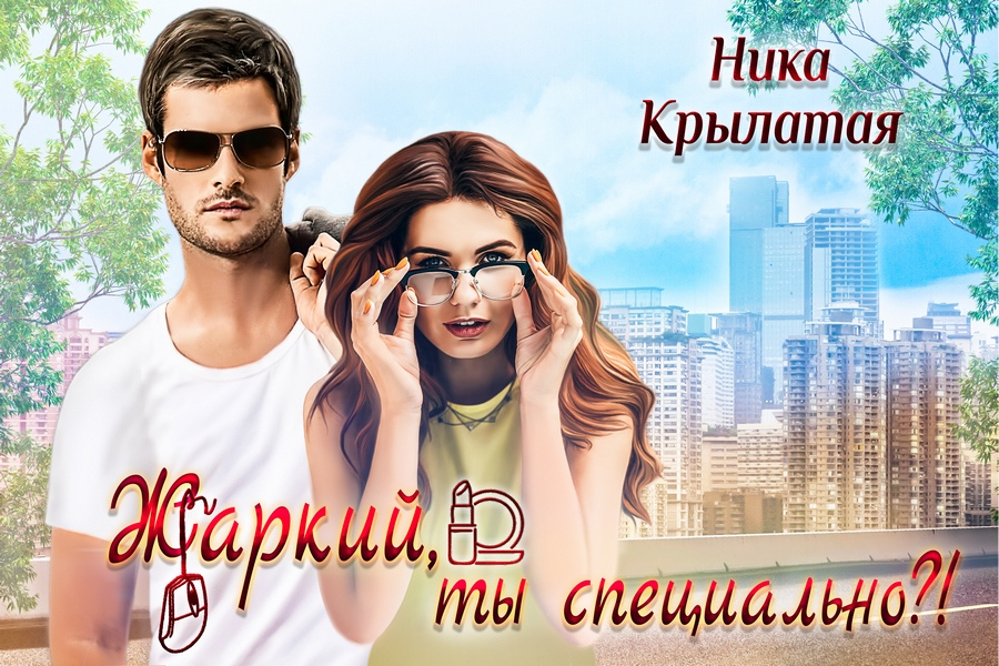 Читать книги ники крылатой полностью. Жаркий ты специально. Ты такой жаркий