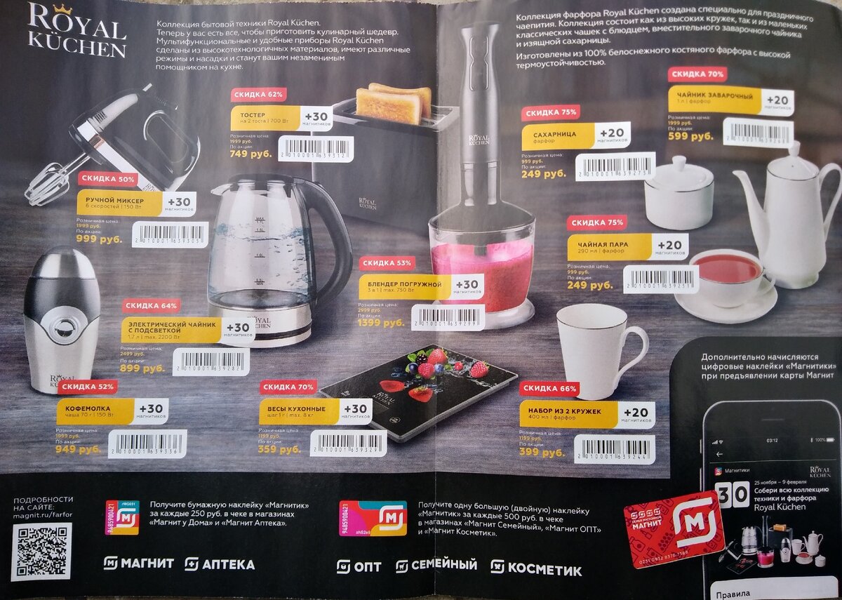 Робот пылесос royal wellfort. Посуда по акции в магните за наклейки. Акции с наклейками в магните 2024 год новые ваше величество на кухне. Бытовая техника роял кюхен в магните. Техника в магните 2024.