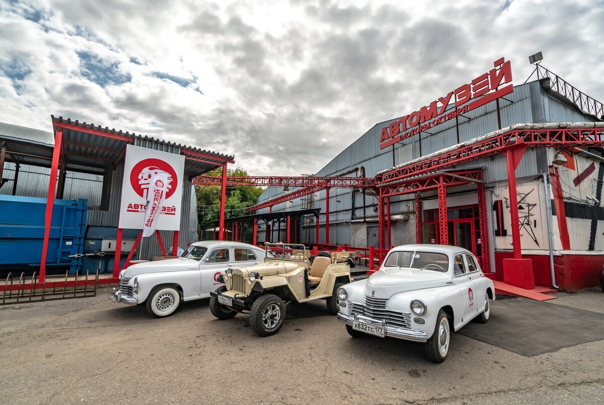 Автомобильный музей Октября