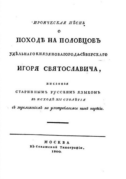 Издание "Слова", предпринятое А. И. Мусиным-Пушкиным в 1800 г.