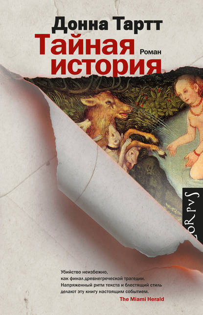 «Тайная история» Донны Тартт